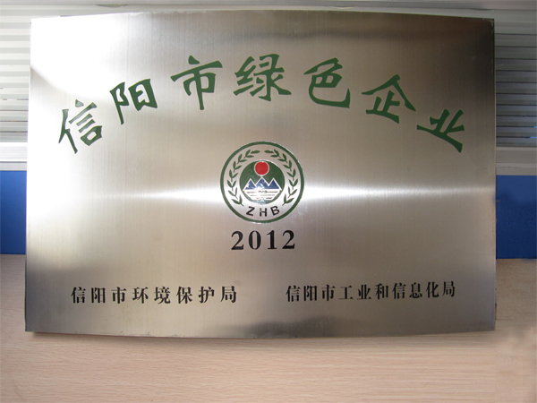 廣義茶葉公司榮獲信陽市“綠色企業”的稱號