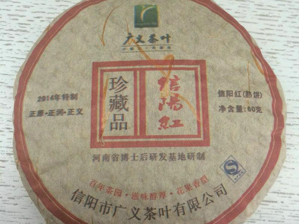 廣義茶葉公司成功研制信陽紅茶餅（熟餅）珍品上市