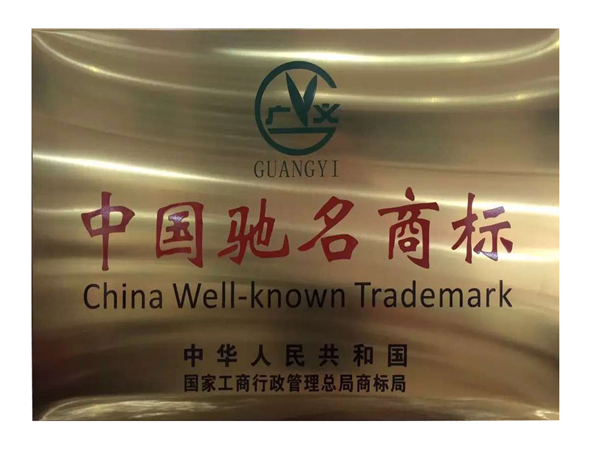 國家工商總局商標局審查認定“廣義GUANGYI及圖”商標為中國馳名商標